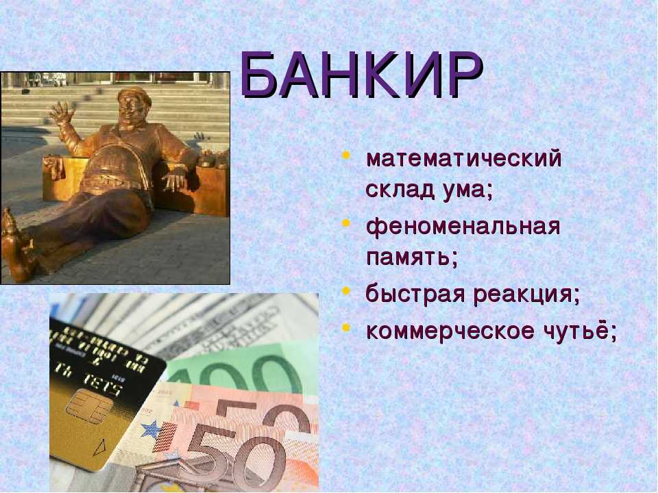 Профессия банковское дело презентация