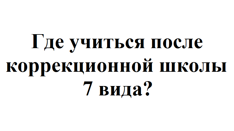 Куда пойти после 7 класса