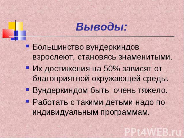 Программа вундеркинды. Дети вундеркинды презентация. Проект про детей вундеркиндов. Вундеркинды Обществознание 6 класс. Краткое сообщение о вундеркиндах.