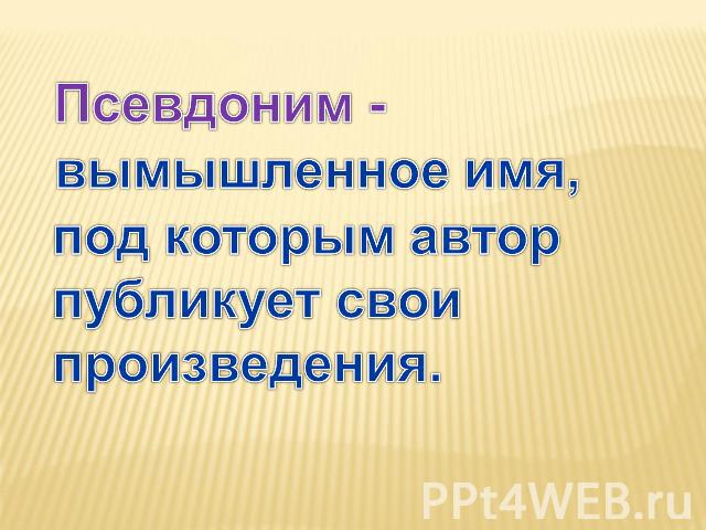 Для чего нужны псевдонимы проект 5 класс