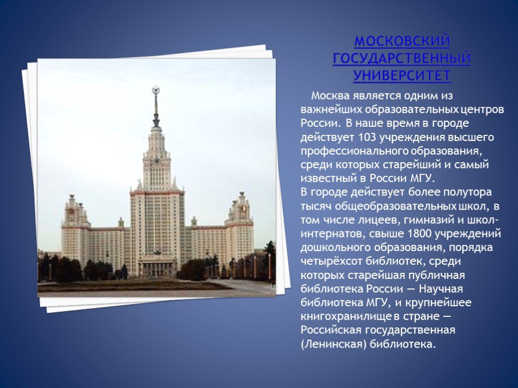 Государственными учреждениями города москвы. Рассказ о Московском университете. Московский государственный университет имени Ломоносова сведения. Учреждение Московского университета.