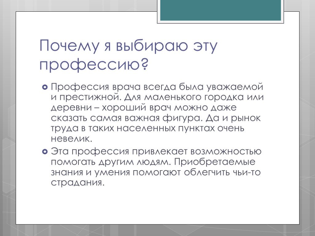 Сочинение рассуждение на тему профессия. Презентация моя будущая профессия врач. Почему я выбрала профессию врача. Почему я выбрала профессию медика. Презентация на тему будущая профессия врач.