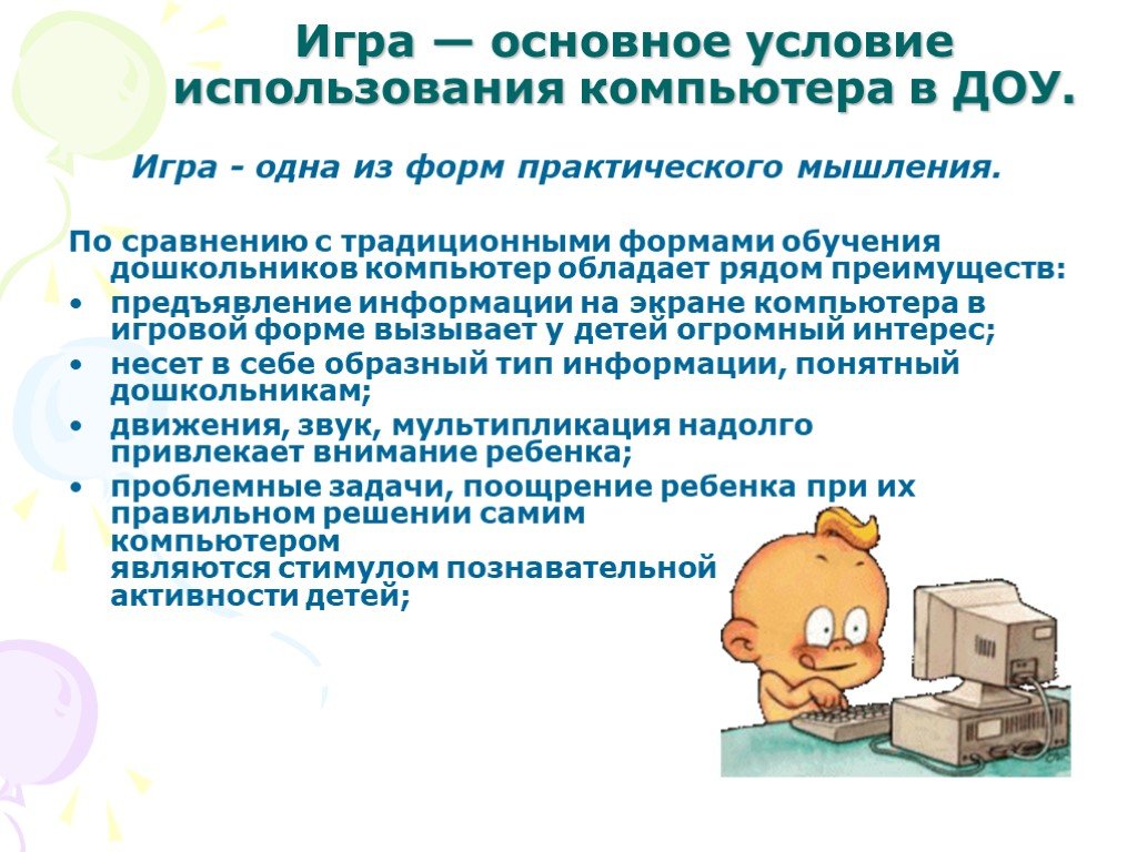 Хорошие качества компьютера. Компьютер в ДОУ использование. ИКТ для дошкольников. ИКТ В ДОУ. ИКТ В детском саду презентация.