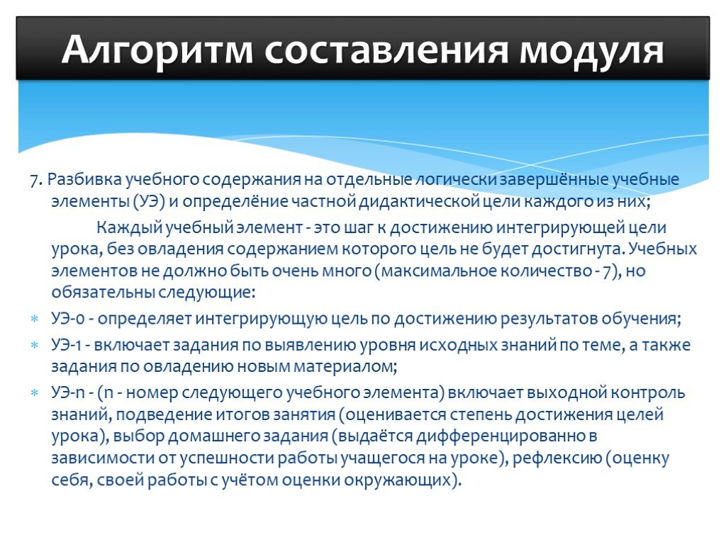 Образовательный модуль. Учебные элементы. Элементы содержания обучения. Составление модуля. Учебный модуль это в педагогике.