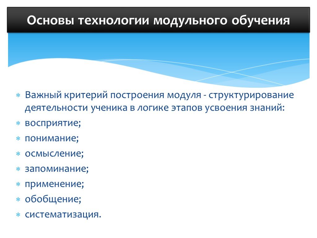 Основы технологии обучения. Технология модульного обучения. Принципы модульной технологии. Основные технологии обучения. Принцип деятельности модульного обучения.