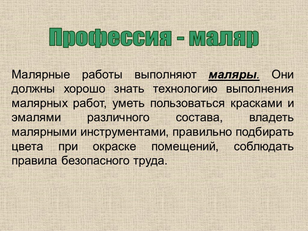 Профессия маляр презентация