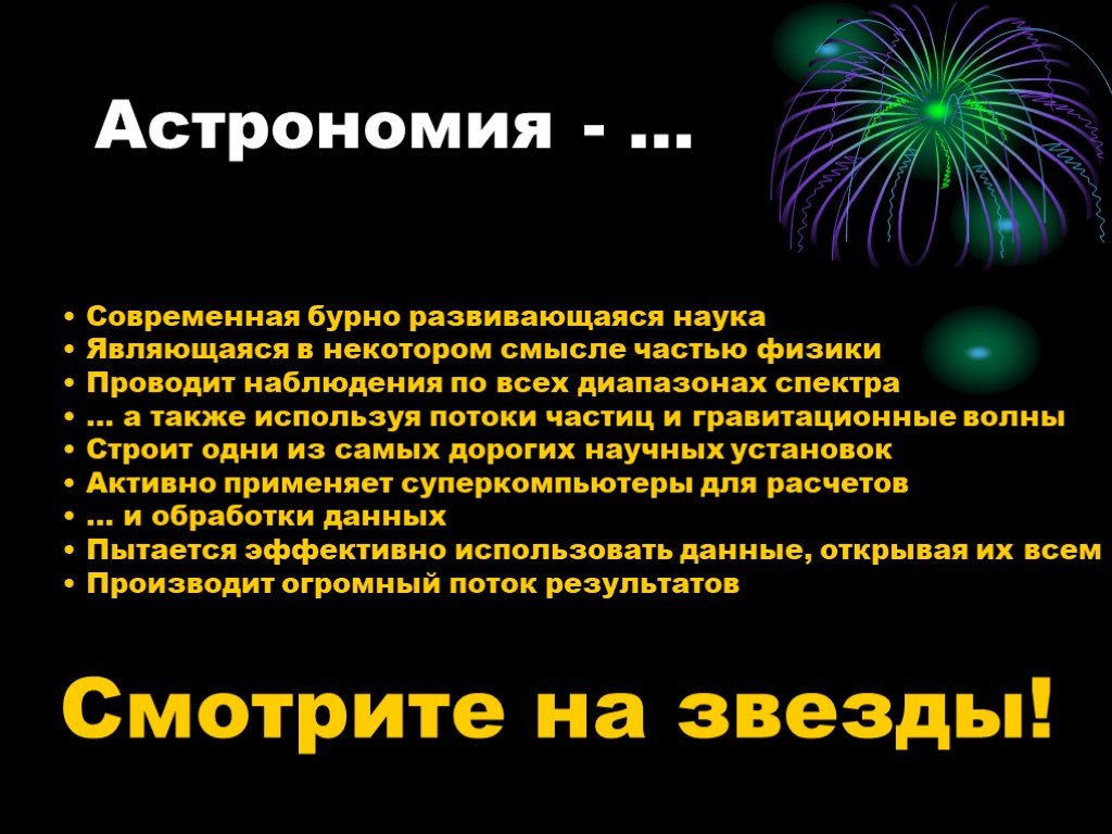 Астрономия интересное. Интересная астрономия. Интересная информация об астрономии. Это интересно астрономия. Презентация на тему астрономия.