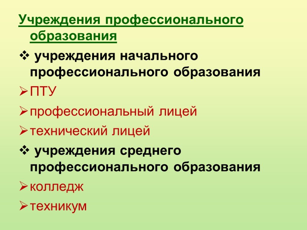 Учреждение образовательных учреждений профессионального образования. Учреждения профессионального образования. Учреждения среднего профессионального образования. Учреждения начального профессионального образования. Начальное профессиональное образование это.