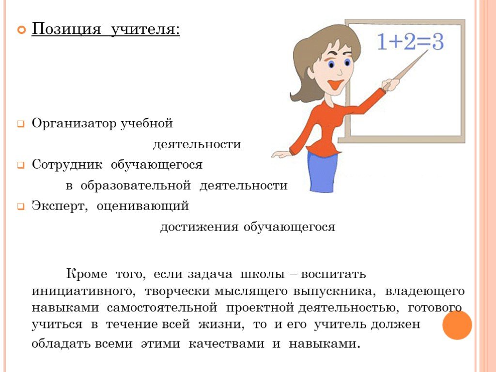 Организатор в школе. Позиция педагога в учебной деятельности. Роль педагога организатора. Задачи педагога организатора в школе. Урок педагога организатора.