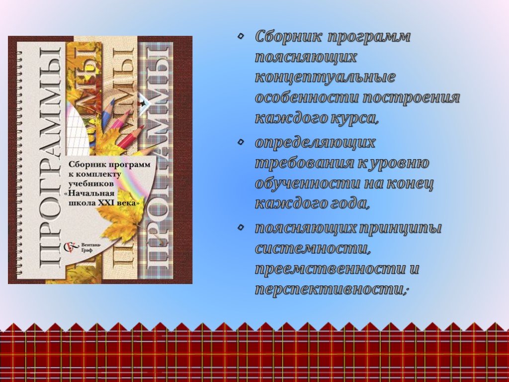 Школа 21 правила. Сборник программ начальная школа 21 века. УМК начальная школа 21 века под редакцией н.ф.Виноградовой. Презентации школа 21 века. «Начальная школа ХХI века».