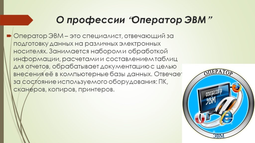 Выполняемая функция по окз. Профессия оператор ЭВМ. Должность оператор ЭВМ. Оператор ЭВМ презентация. Моя профессия оператор ЭВМ.