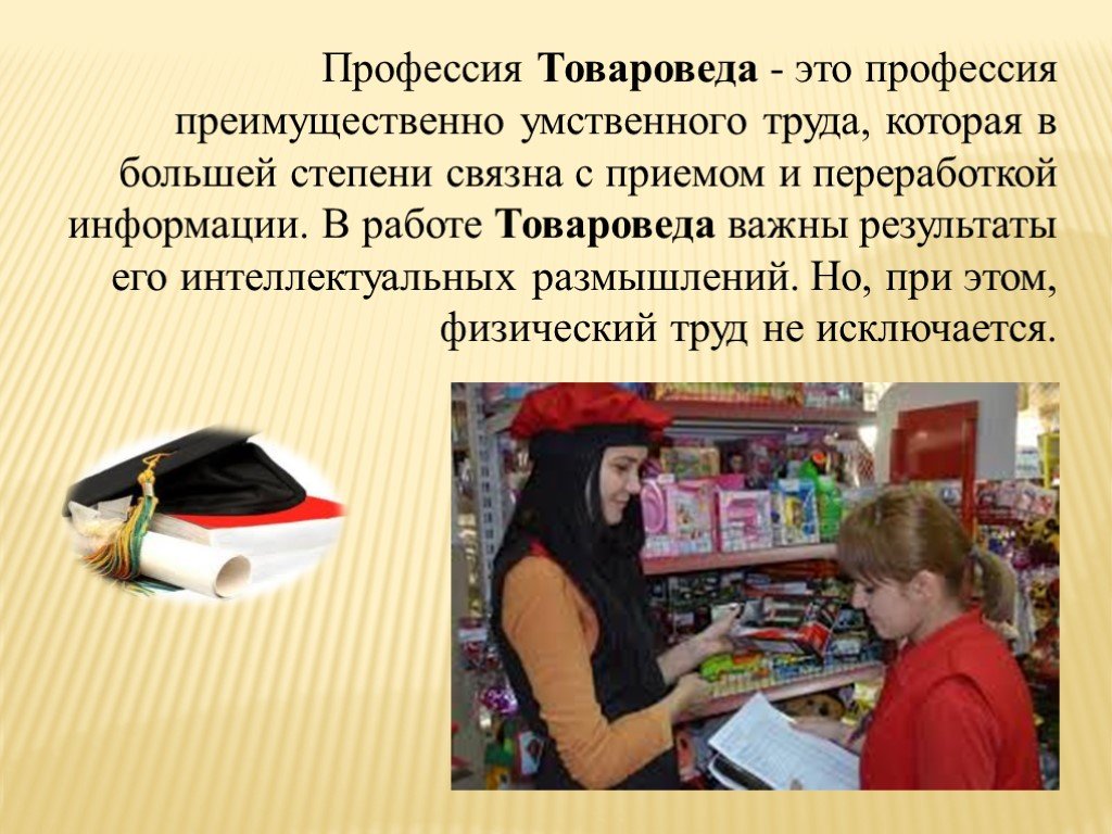 Профессия товаровед презентация