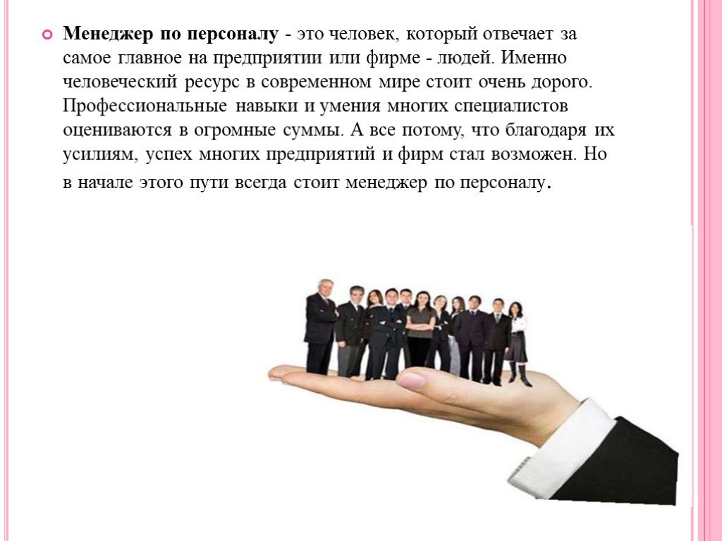 Hr специалист кто это. Презентация менеджер по персоналу. Менеджер по персоналу это определение. Презентация HR менеджера. Профессиональная деятельность менеджера по персоналу.