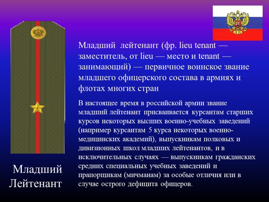 Малое звание какое. Младший лейтенант воинское звание. Воинские звания мл лейтенант. Лейтенант младший лейтенант звания. Воинские звания лейтенант и старший лейтенант.