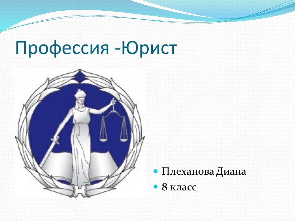 2 юридическое. Профессия юрист. Профессия юрист картинки. Правовед профессия. Картинки мир профессий юрист.