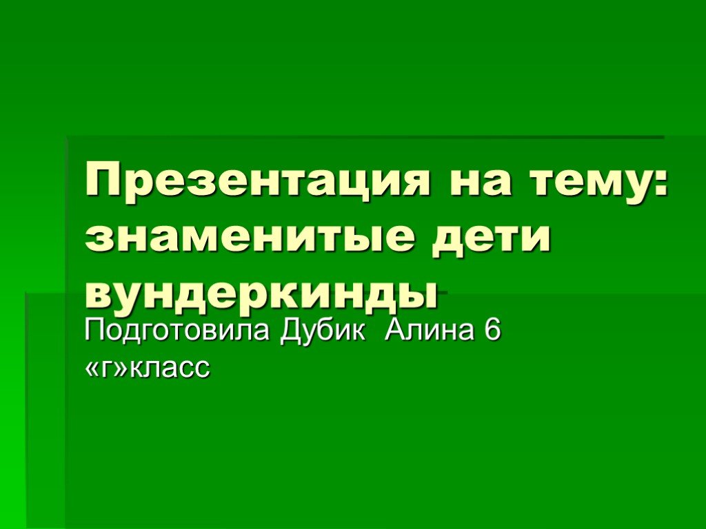 Вундеркинд 6. Зондер Кинд презентация. Проект про детей вундеркиндов. Доклад про детей вундеркиндов 6 класс. Вундеркинд по обществознанию 6 класс.