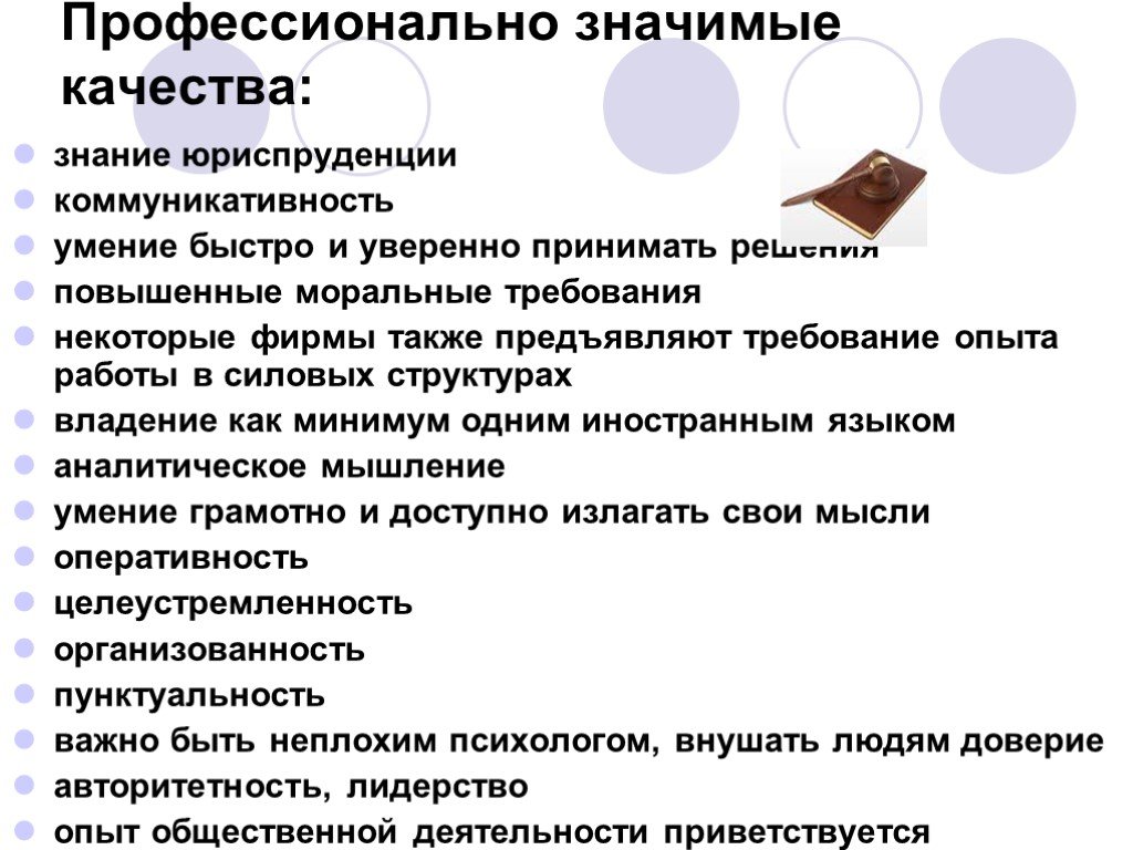 Юридическое качество. Профессиональные качества юриста. Профессионально значимые качества юриста. Профессионально значимые качества. Профессионально важные качества юриста.