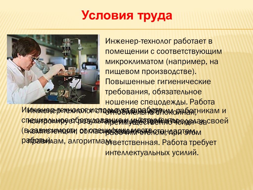 Должностная технолог. Инженер технолог. Профессия инженер технолог. Презентация на тему профессия инженер технолог. Профессия технолог презентация.