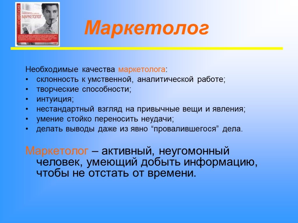 Чем занимается кратко. Современные профессии маркетолог. Качества маркетолога. Профессиональные качества маркетолога. Презентация маркетолога.