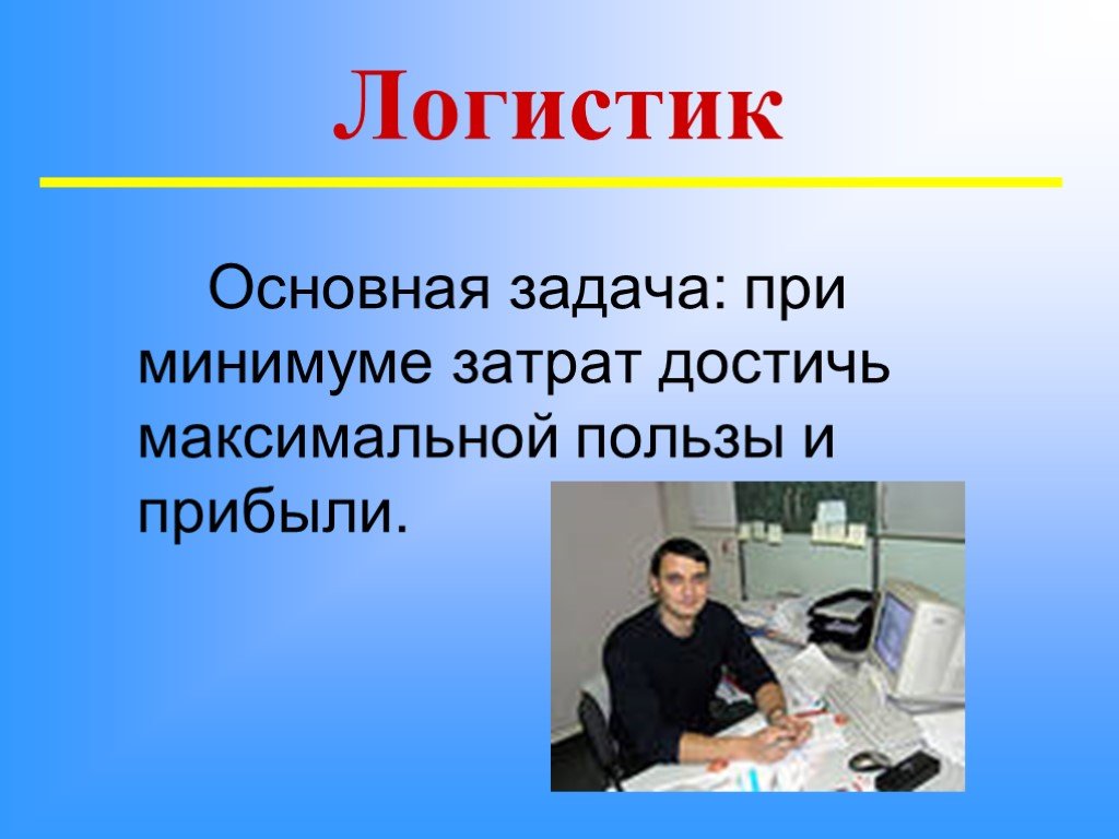 Профессия логист. Современные профессии логист. Известные логисты. Профессия логист для детей. Проект профессии 2 класс логист.