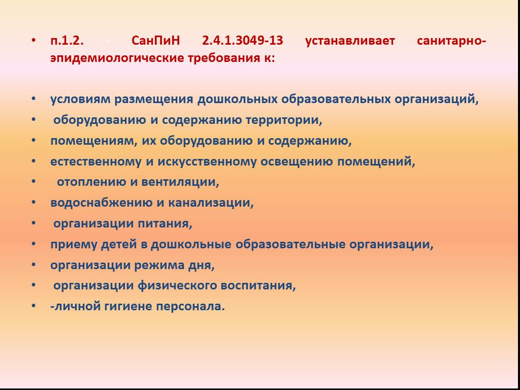 Требования к дошкольному. Требования САНПИН В детском саду. САНПИН В детских садах. Нормы САНПИН В детском саду в группе. САНПИН по детскому саду.