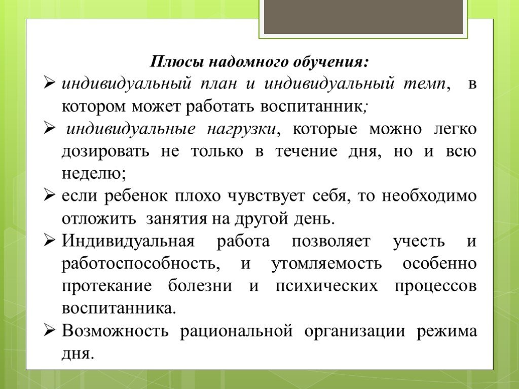 Надомное обучение. Индивидуальное надомное обучение. Индивидуальный план надомное обучение. Плюсы надомного обучения. Особенности организации надомного обучения.