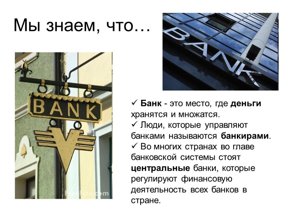 Что значит слово банка. Банк. Банк для презентации. Проект банк. Бонк.