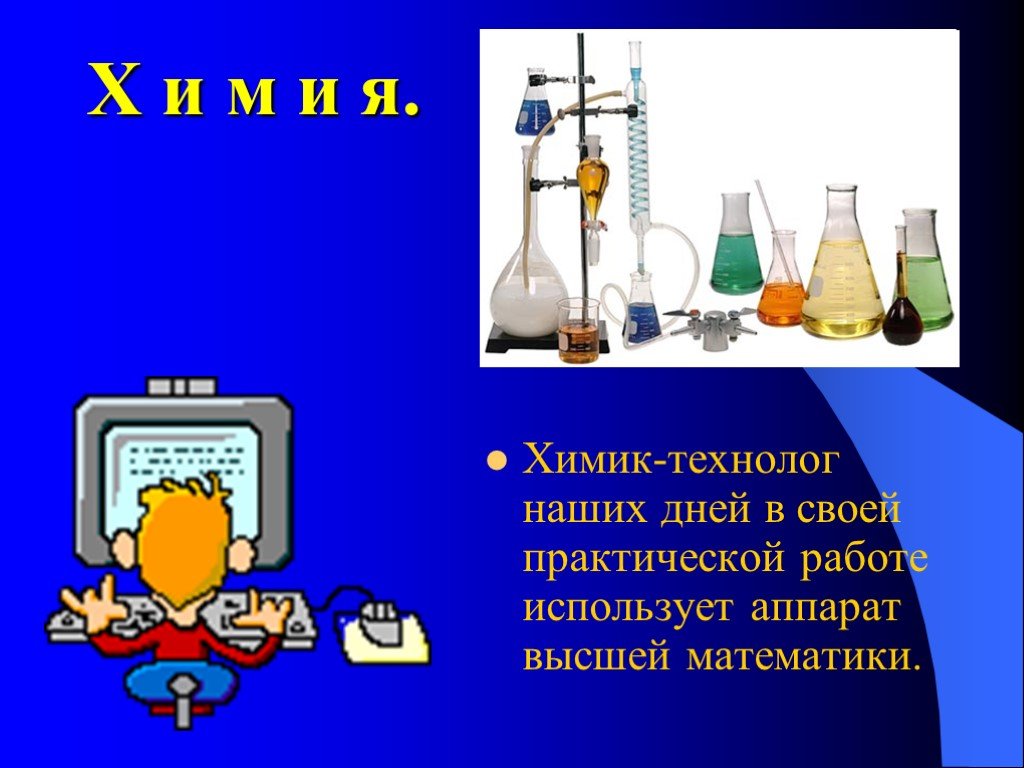 Химия царица. Химик технолог презентация. Темы по химии. Химия в математике. Химия царица наук.