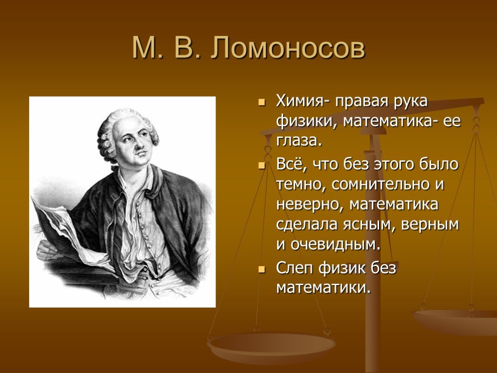 Великий математик ломоносов. Высказывание Ломоносова о математике. Высказывания о математике и физике. Цитаты о физике и математике. Высказывания Ломоносова о физике.