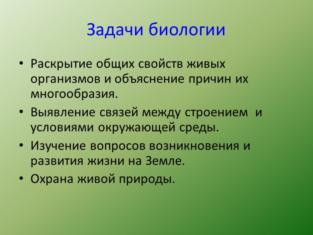 Задачей которой является сохранение. Задачи биологии. Задачи науки биологии. Задачи биологии как науки. Цели и задачи биологии.