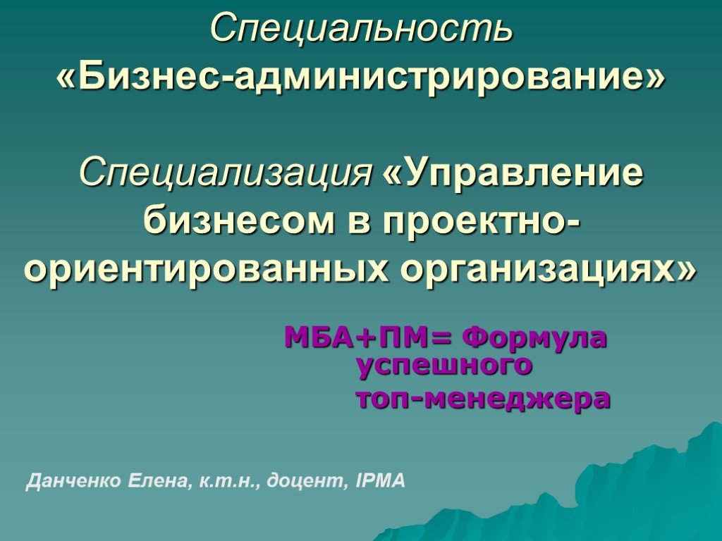 Специальность управление. По отношению к действительности предложения. Специальность бизнес. Управление бизнесом специальность. Специализация бизнеса.