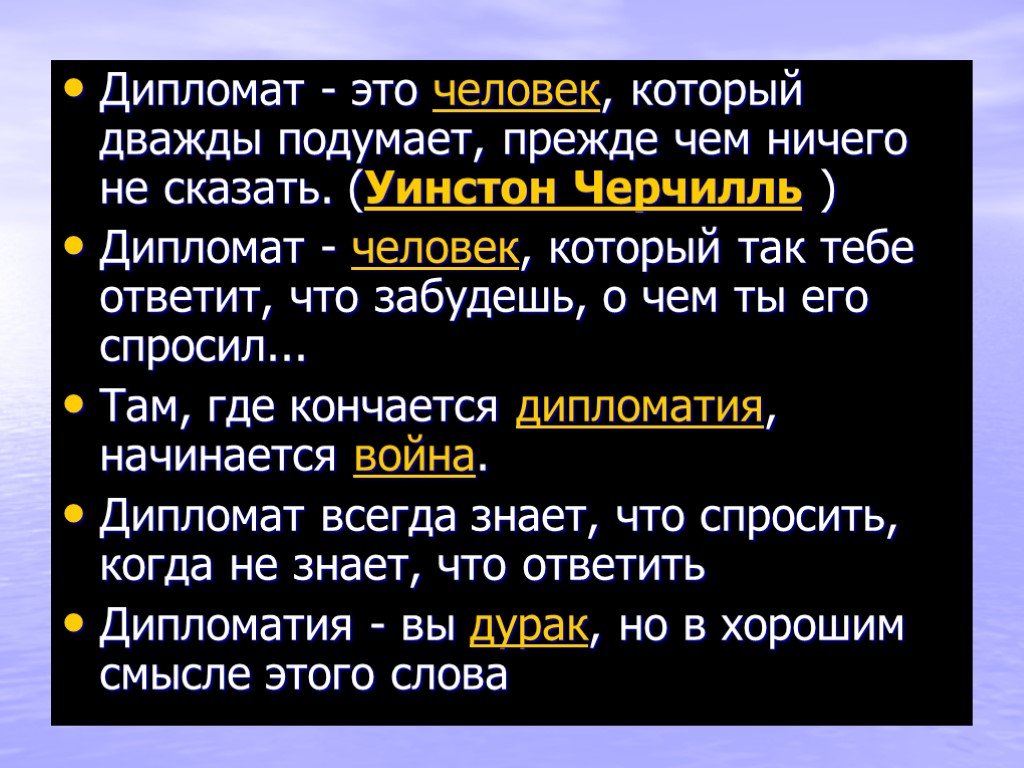 Дипломат слова. Дипломат. Дипломат человек. Профессия дипломат описание. Профессия дипломат презентация.