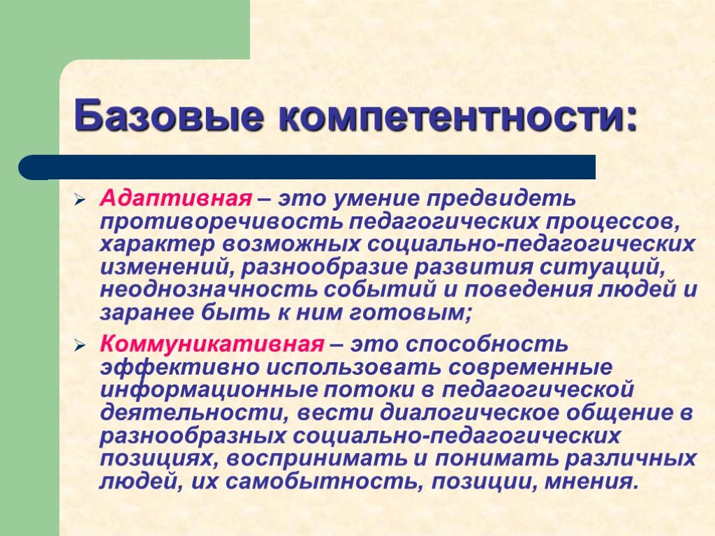 Адаптивки. Адаптивность это в педагогике. Базовые компетентности. Базовые компетенции это в педагогике. Социально-адаптивная компетенция.