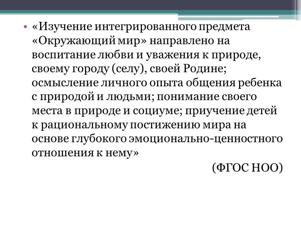 Изучение интеграции. Зачем изучать предмет окружающий мир. Исследование любви. Зачем мы изучаем окружающий мир 4 класс. Интегрированно в предмет.