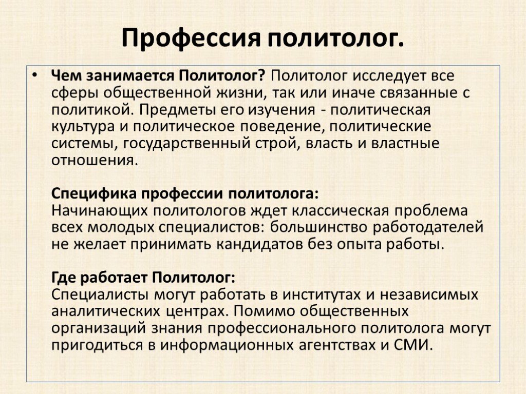 Политолог виды. Политология профессии. Политолог профессия. Специфика профессии. Характеристика профессии политолога.