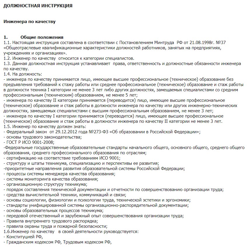 Инструкция специалиста. Должностная инструкция специалиста. Должностная инструкция инженера. Инженер по качеству должностные обязанности. Должностная инструкция инженера пример.