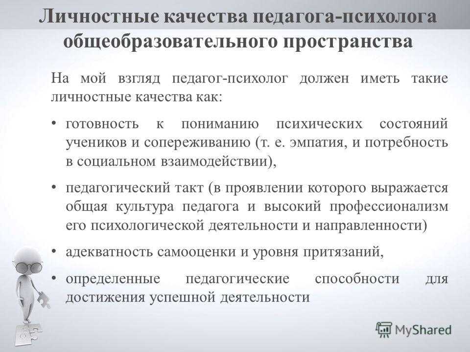 Необходимые качества психолога. Профессиональные качества педагога-психолога. Личные качества педагога психолога. Профессиональные качества учителя. Профессиональные качества личности психолога.