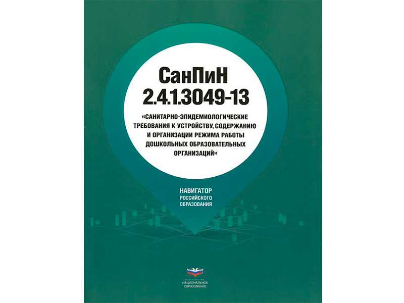 Санпин доу. Сан пин ДОУ 2.41.3049-13 С изменениями 2020. САНПИН 2.4.1.3049-13. САНПИН 2020 для детского сада. Книга САНПИН для детских садов.