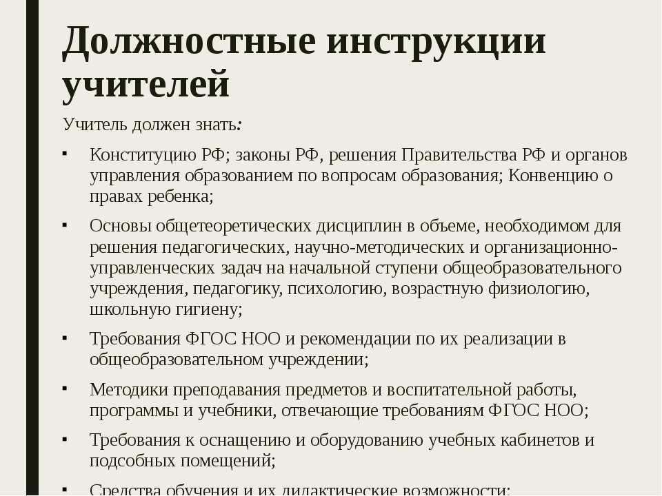 Обязанности педагога в школе. Должностная инструкция учителя. Составьте проект должностной инструкции учителя (воспитателя).. Должностные обязанности педагога. Должностная инструкция педагога.