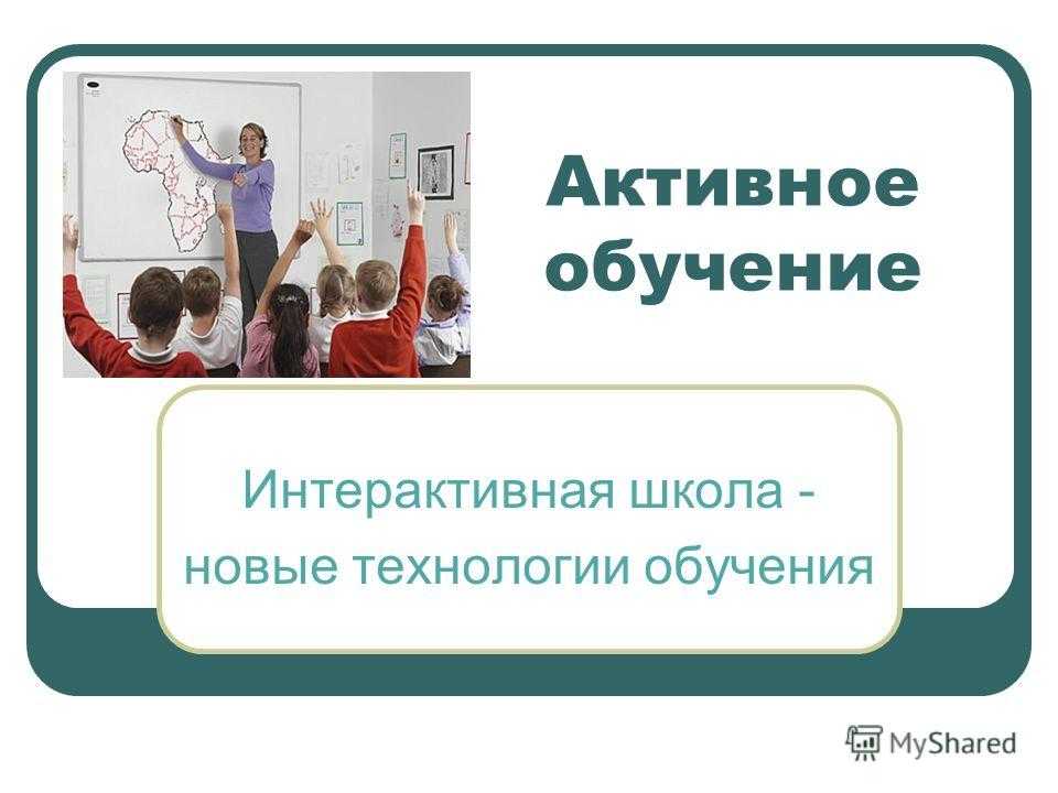 Активное обучение. Активное обучение для презентаций. Активность в обучении. Активное образование.