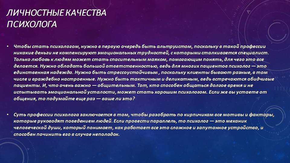 Необходимые качества психолога. Качества психолога личностные и профессиональные. Профессионально личностные качества психолога. Личные и профессиональные качества психолога. Главные качества психолога.