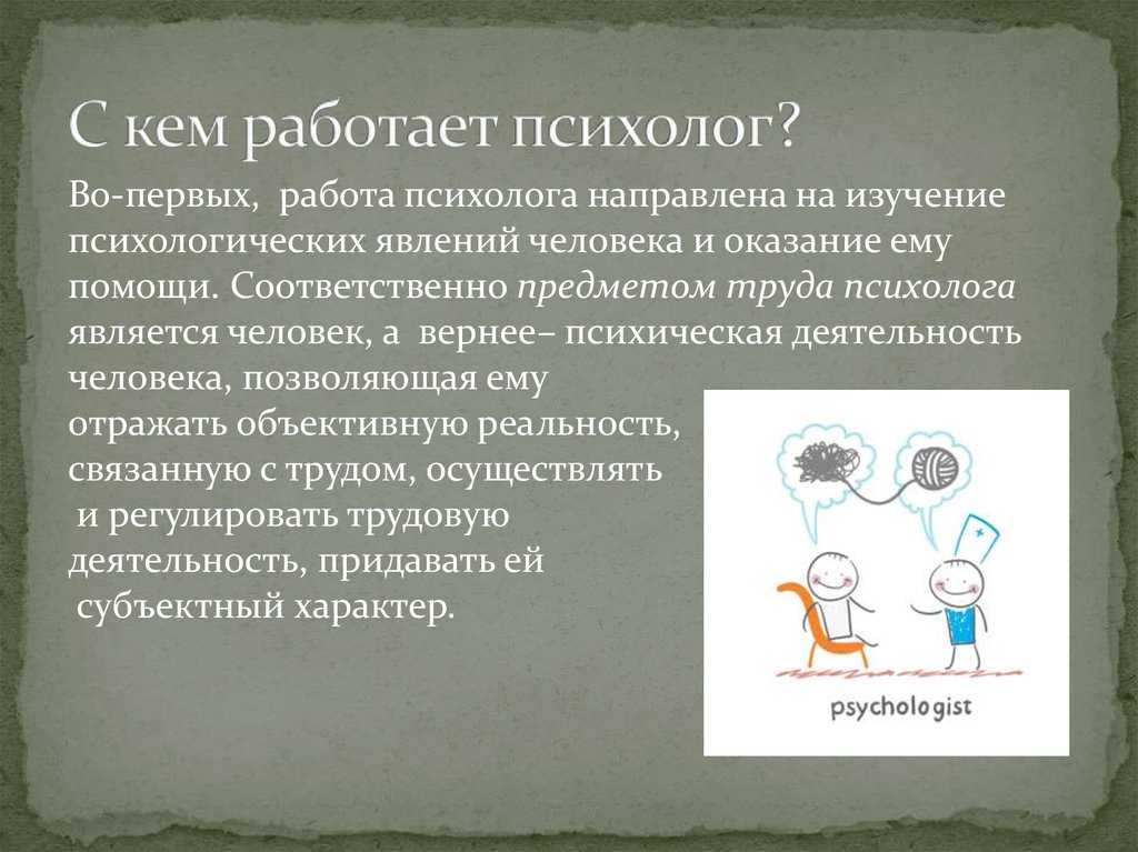 Где и кем работают психологи презентация