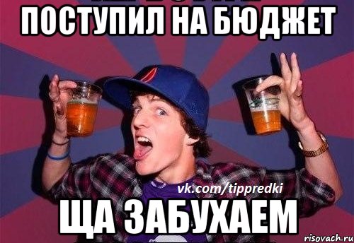 Дочь поступила на бюджет. Поступить на бюджет. Ура я поступил на бюджет. Я поступлю на бюджет. Когда поступил на бюджет картинки.