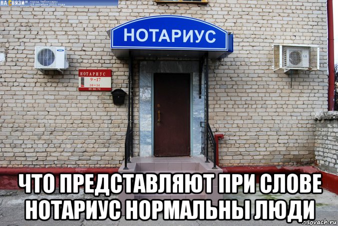 Нотариус на правом. Мемы про нотариусов. Нотариус Мем. Нотариальные шутки. Смешные нотариусы.