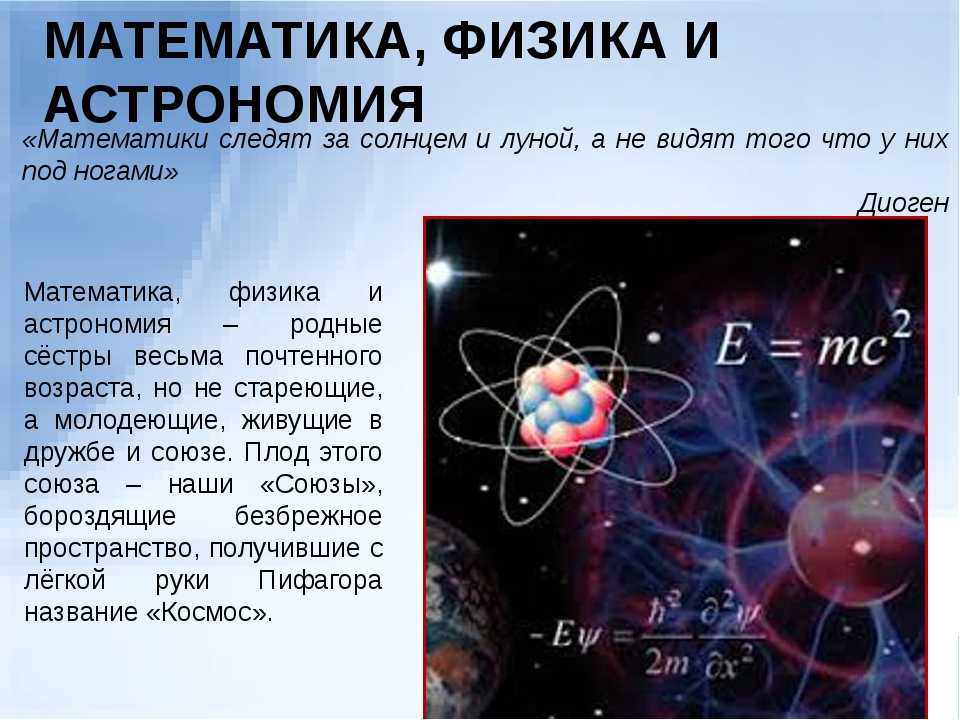 Составляет физика. Математика в физике и астрономии. Математика физика астрономия. Математика в астрономии. Физика и математика.