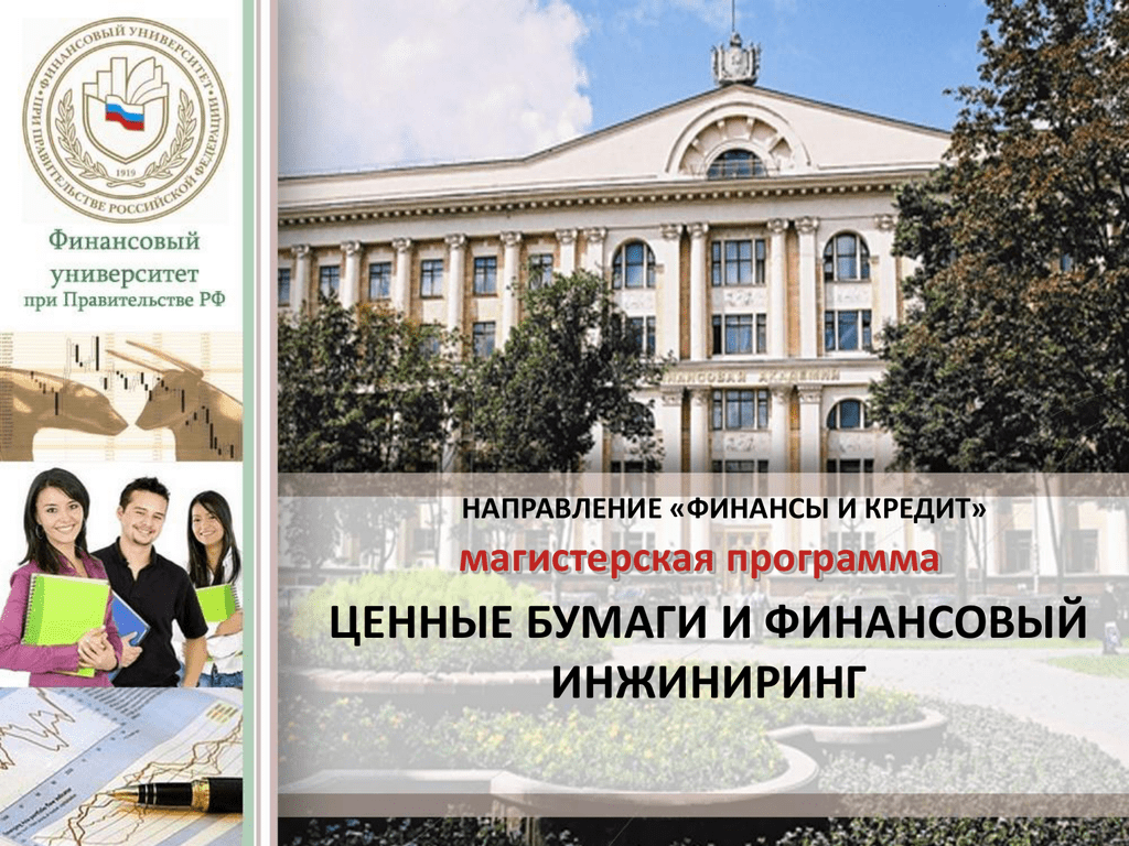 Финансово экономический университет при правительстве российской федерации