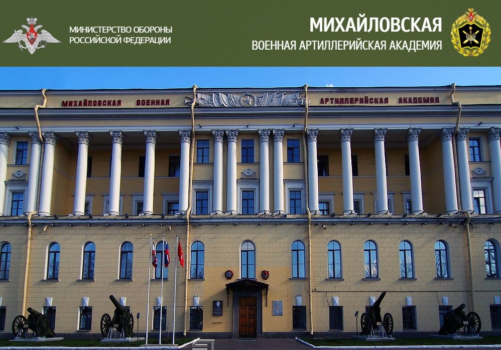 Академия г. Михайловская Военная Академия Санкт-Петербург. МВАА Михайловская Военная. Михайловская Военная Артиллерийская Академия Санкт Петербург. Михайловской военной артиллерийской Академии МВАА.