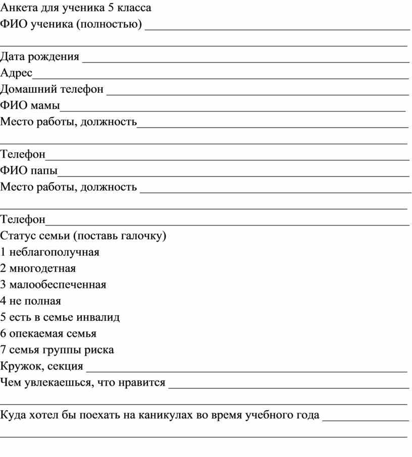 Анкета для поступления в 1 класс образец