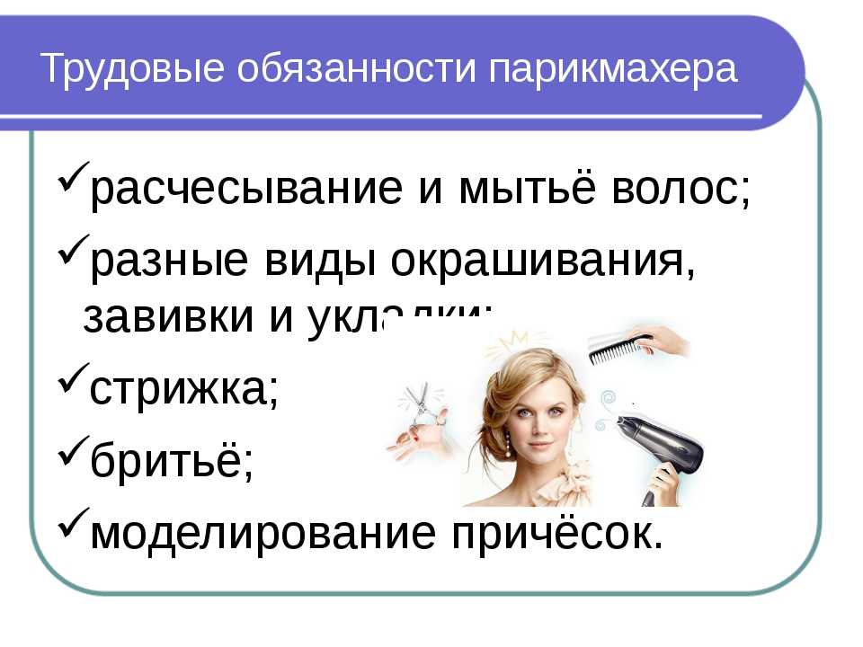 Как пишется парикмахер. Обязанности парикмахера. Трудовые обязанности парикмахера. Парикмахерская для презентации. Презентация парикмахера.