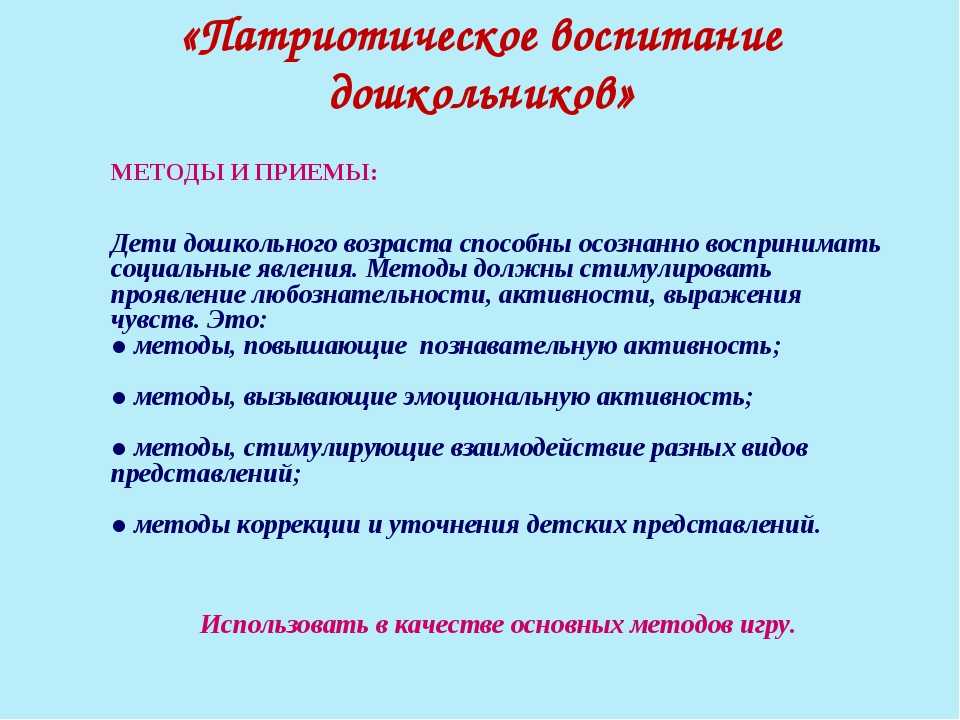 Методы патриотического воспитания. Методы и приемы патриотического воспитания дошкольников. Методы и приемы по патриотическому воспитанию дошкольников. Методы и приемы по патриотическом воспитании. Методика нравственно-патриотического воспитания дошкольников.